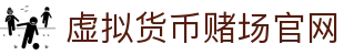 虚拟货币赌场官网 - 首页